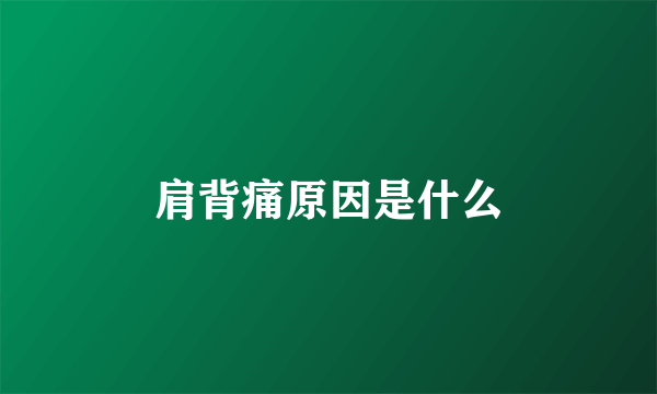 肩背痛原因是什么