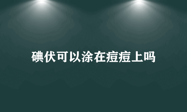 碘伏可以涂在痘痘上吗