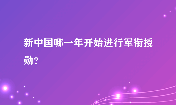 新中国哪一年开始进行军衔授勋？