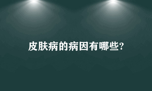 皮肤病的病因有哪些?