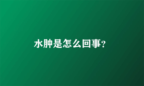 水肿是怎么回事？