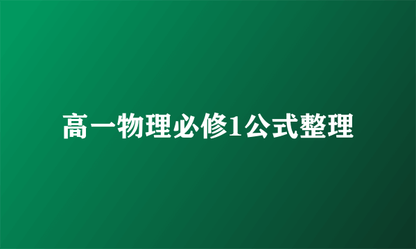 高一物理必修1公式整理