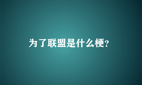 为了联盟是什么梗？