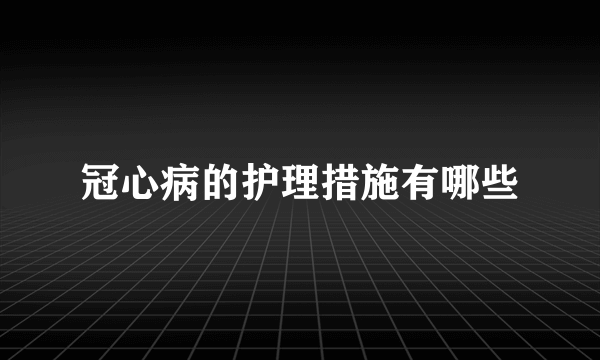 冠心病的护理措施有哪些