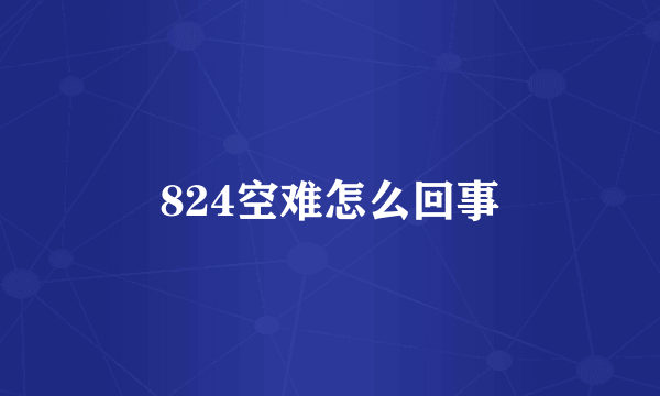 824空难怎么回事