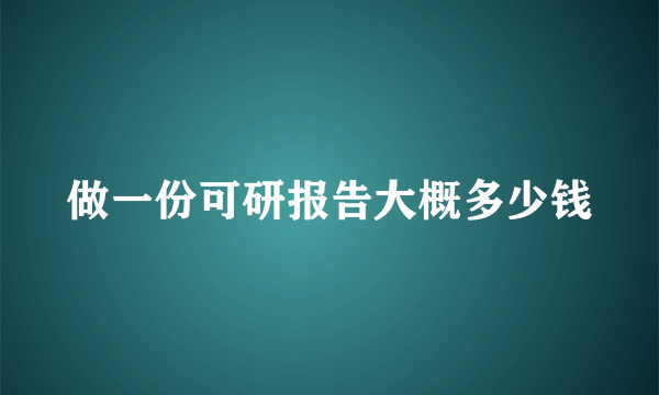 做一份可研报告大概多少钱