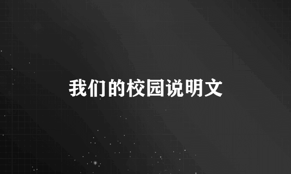 我们的校园说明文