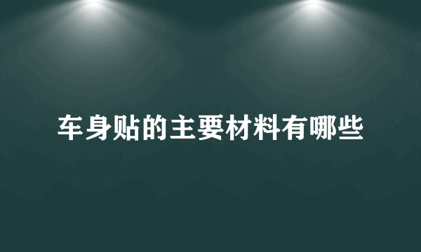 车身贴的主要材料有哪些