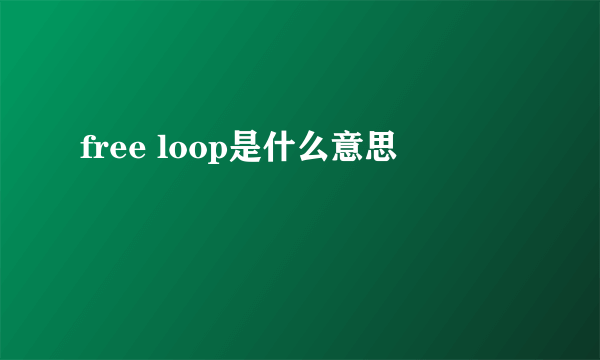 free loop是什么意思