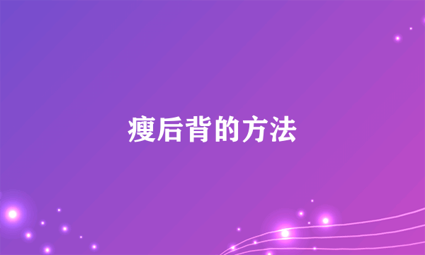 瘦后背的方法