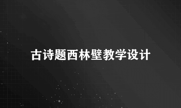 古诗题西林壁教学设计