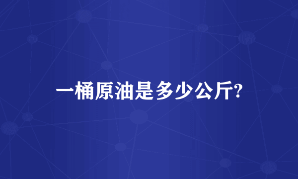 一桶原油是多少公斤?