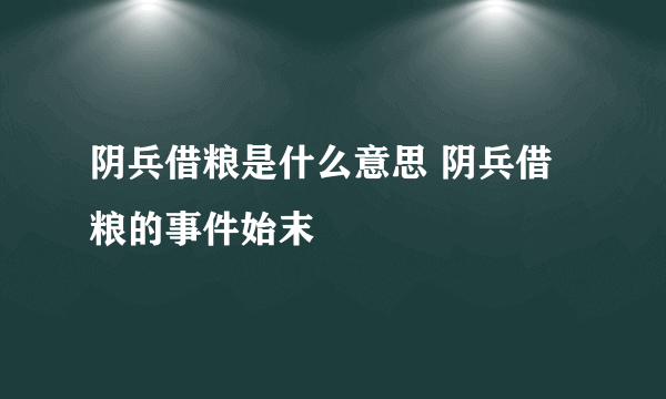 阴兵借粮是什么意思 阴兵借粮的事件始末