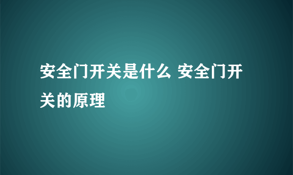 安全门开关是什么 安全门开关的原理