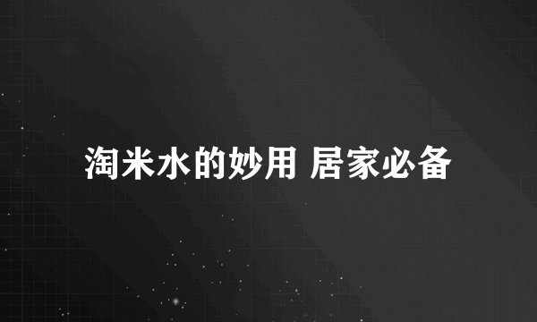 淘米水的妙用 居家必备