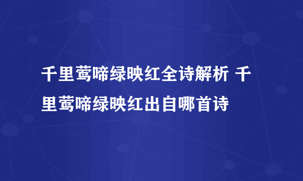 千里莺啼绿映红全诗解析 千里莺啼绿映红出自哪首诗