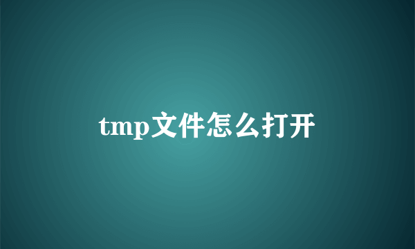 tmp文件怎么打开