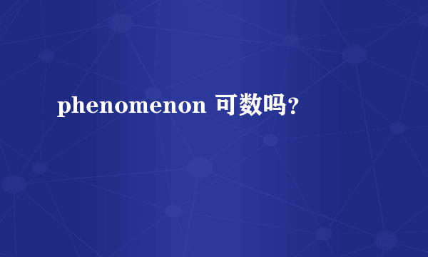 phenomenon 可数吗？