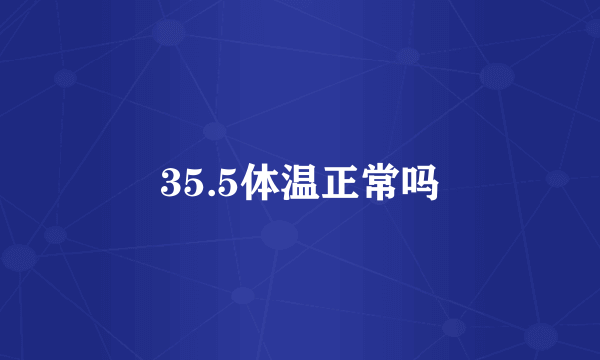 35.5体温正常吗