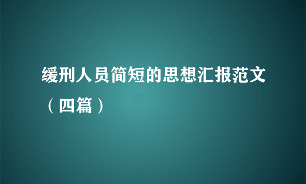 缓刑人员简短的思想汇报范文（四篇）