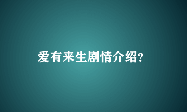 爱有来生剧情介绍？