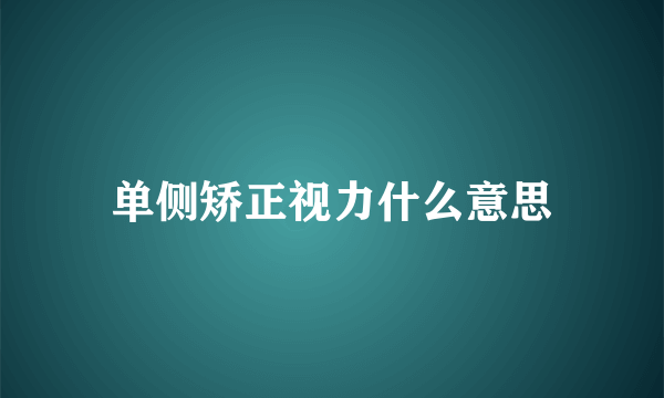 单侧矫正视力什么意思