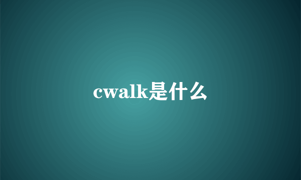 cwalk是什么