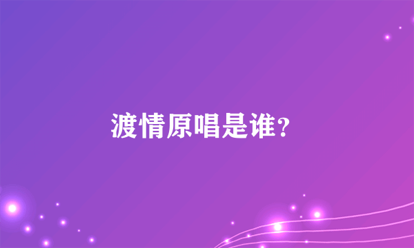 渡情原唱是谁？