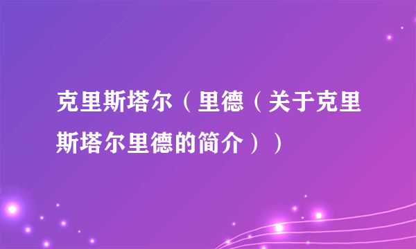 克里斯塔尔（里德（关于克里斯塔尔里德的简介））