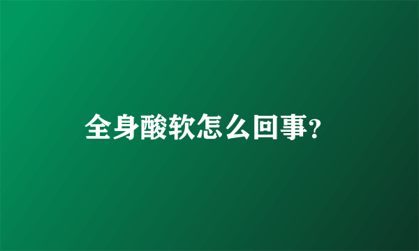 全身酸软怎么回事？