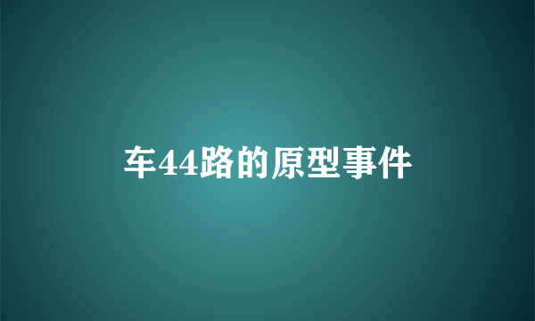 车44路的原型事件