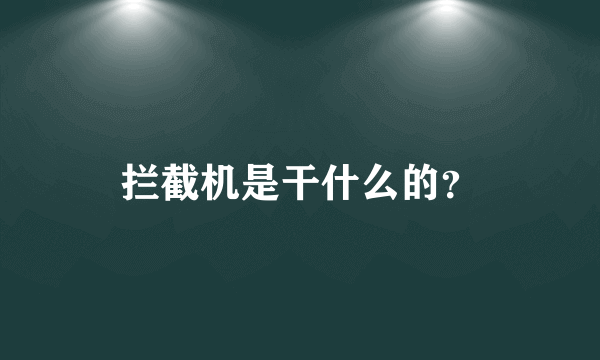 拦截机是干什么的？