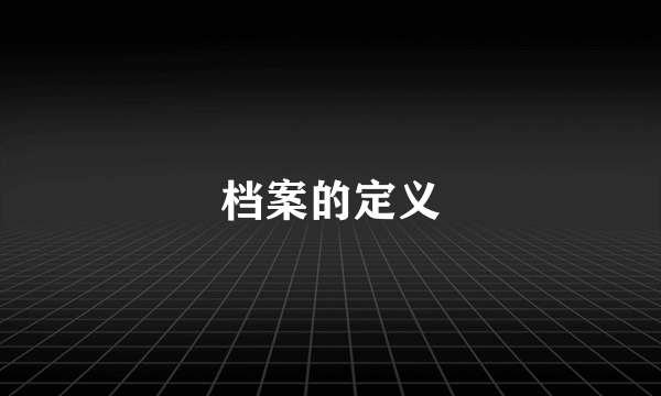 档案的定义