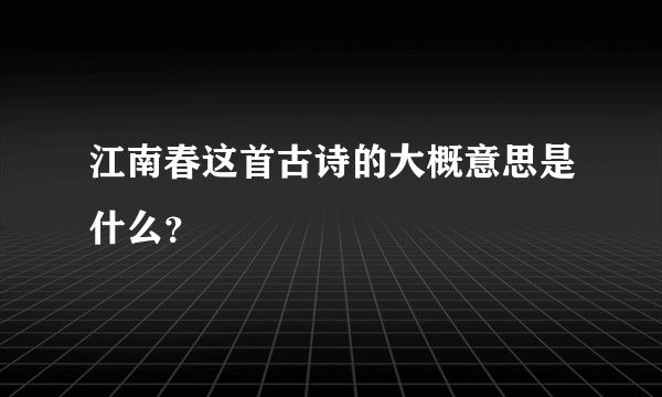 江南春这首古诗的大概意思是什么？