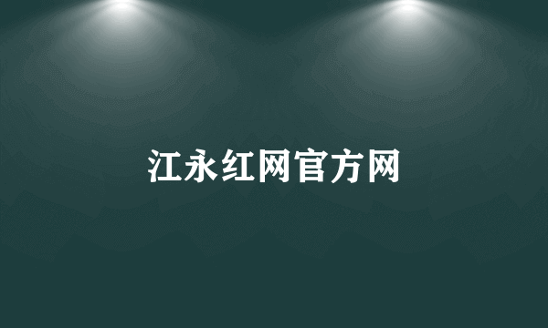 江永红网官方网