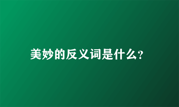 美妙的反义词是什么？