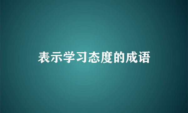 表示学习态度的成语