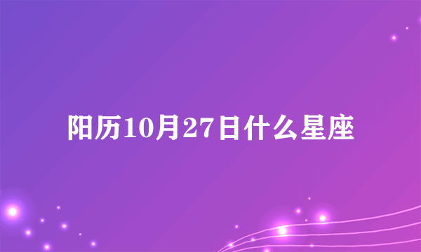 阳历10月27日什么星座