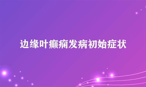 边缘叶癫痫发病初始症状