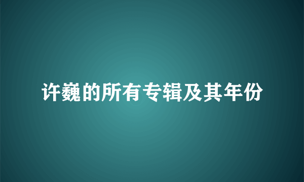 许巍的所有专辑及其年份