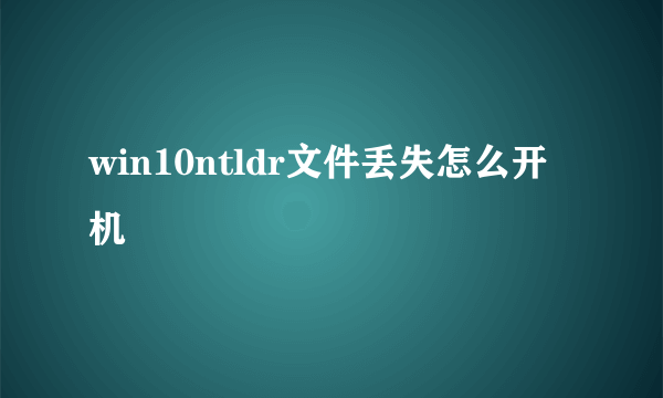 win10ntldr文件丢失怎么开机