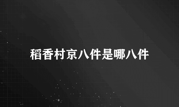 稻香村京八件是哪八件