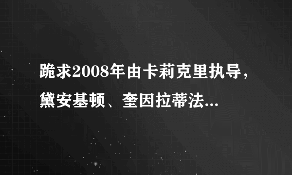 跪求2008年由卡莉克里执导，黛安基顿、奎因拉蒂法主演的喜剧电影《我为钱狂》百度云资源