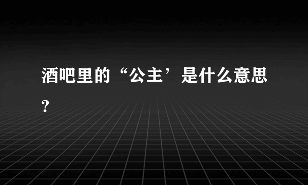 酒吧里的“公主’是什么意思?