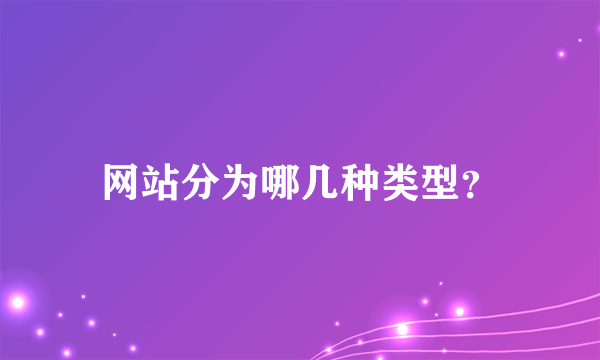 网站分为哪几种类型？