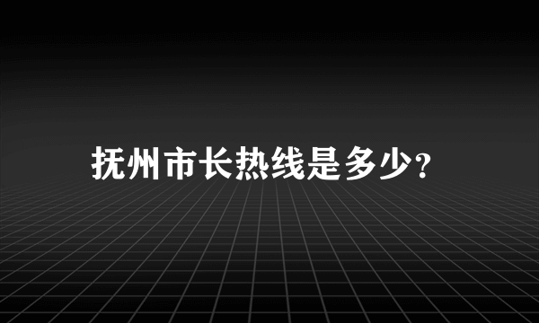 抚州市长热线是多少？