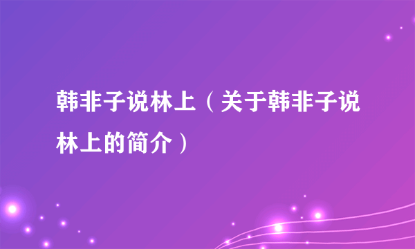 韩非子说林上（关于韩非子说林上的简介）