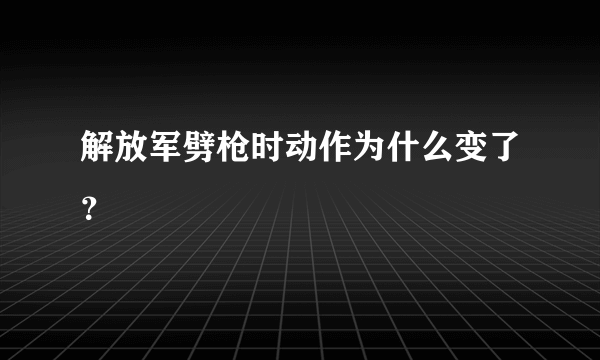 解放军劈枪时动作为什么变了？