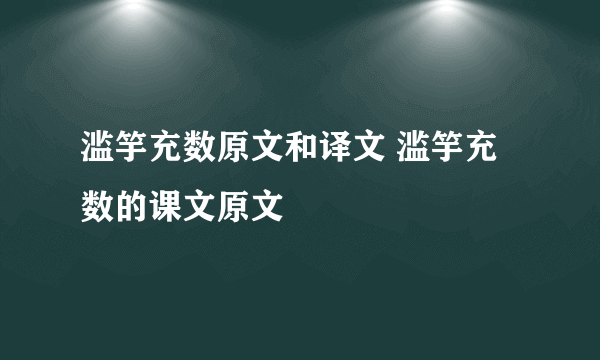 滥竽充数原文和译文 滥竽充数的课文原文