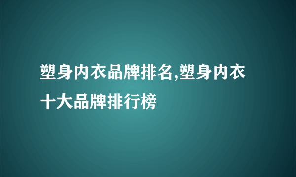 塑身内衣品牌排名,塑身内衣十大品牌排行榜